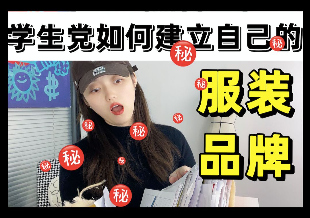 学生党如何建立自己的服装品牌??哔哩哔哩bilibili