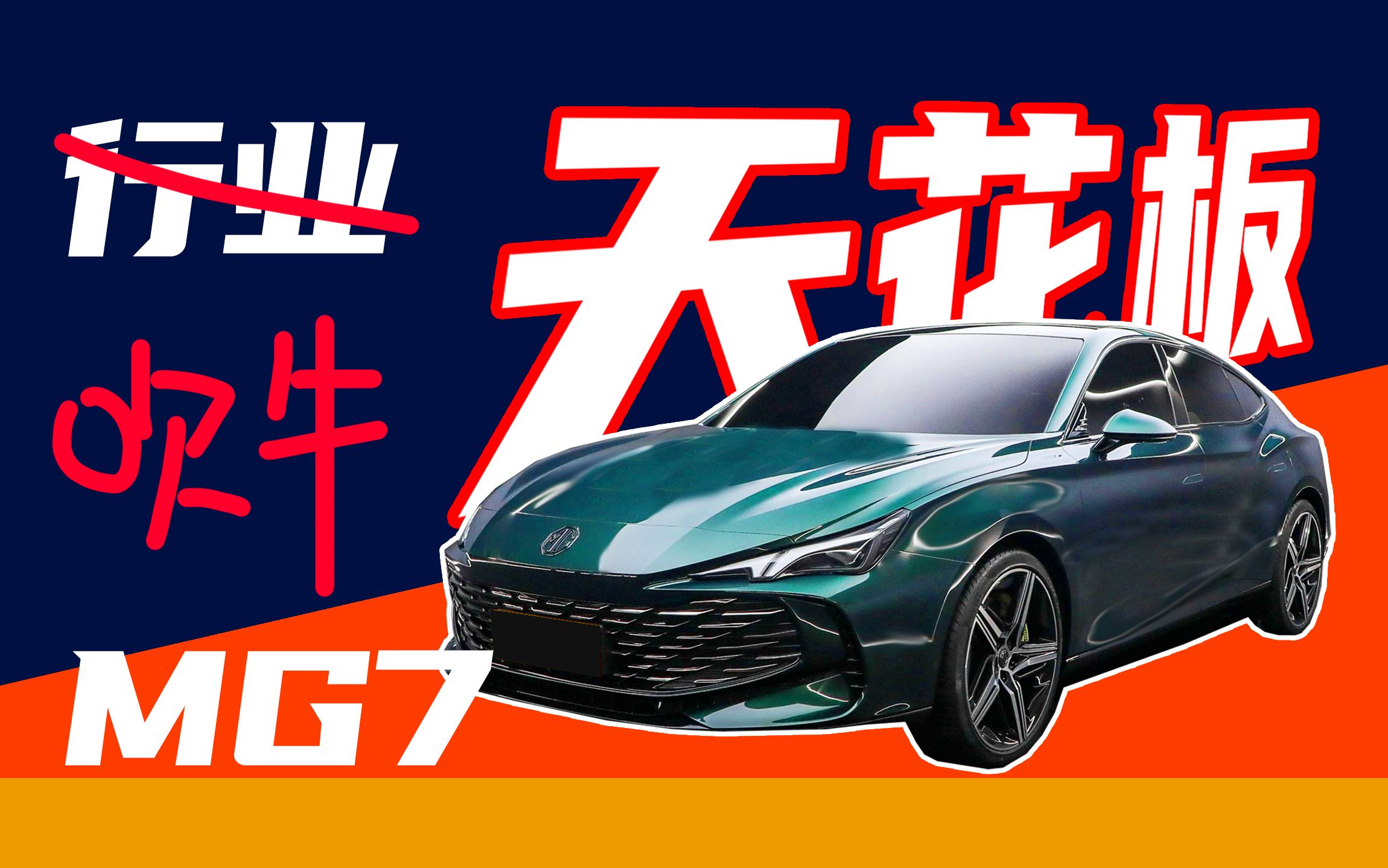 [图]【车的发布会】名爵黑化改头换面？！MG7行业天花板？