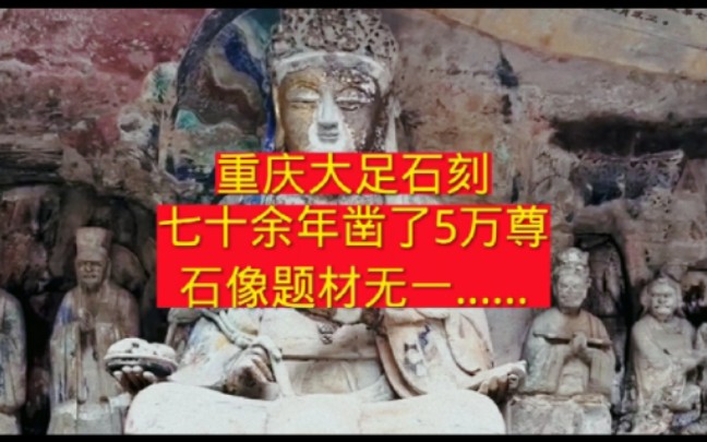 [图]重庆大足石刻，七十余年凿了5万尊石像，题材无一……