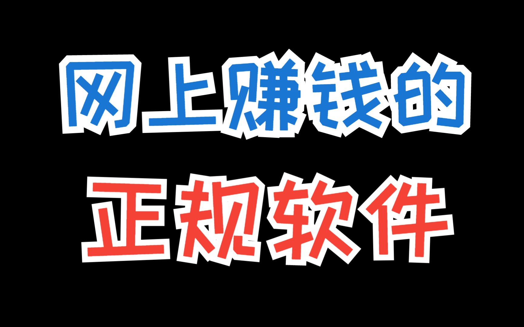 网上赚钱的正规软件,深耕这6大正规软件,日赚1000轻轻松松哔哩哔哩bilibili