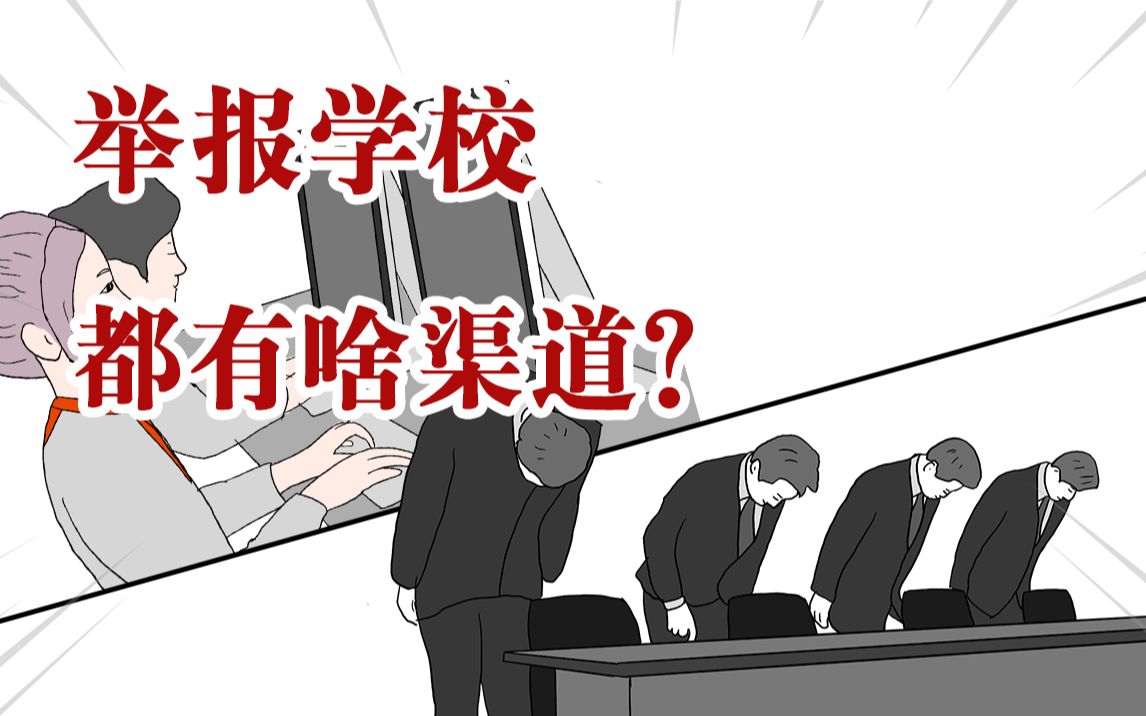 [图]怎么举报学校又不会被学校知道呢？再遇到不合理的要求不用忍气吞声了！