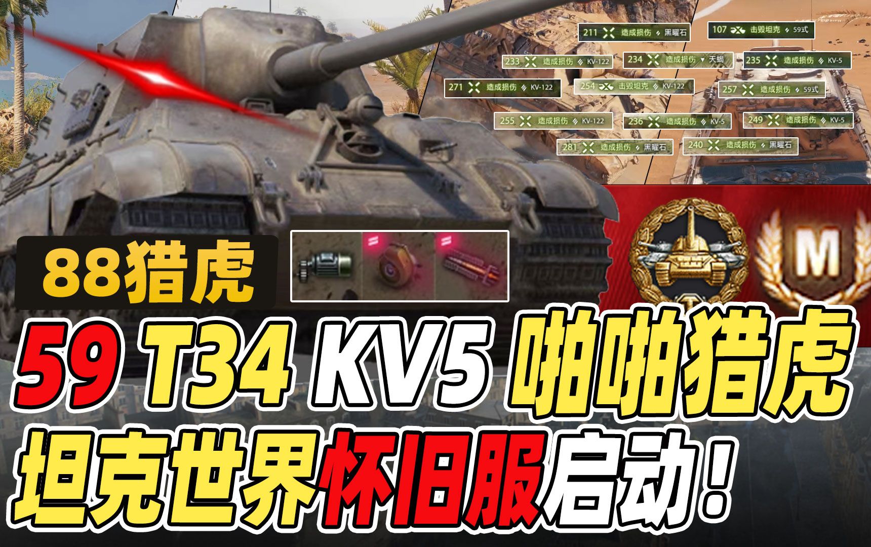 59 T34 KV5 啪啪猎虎,坦克世界怀旧服启动!|德系8级TD ＂猎虎＂ 88 L/71哔哩哔哩bilibili坦克世界