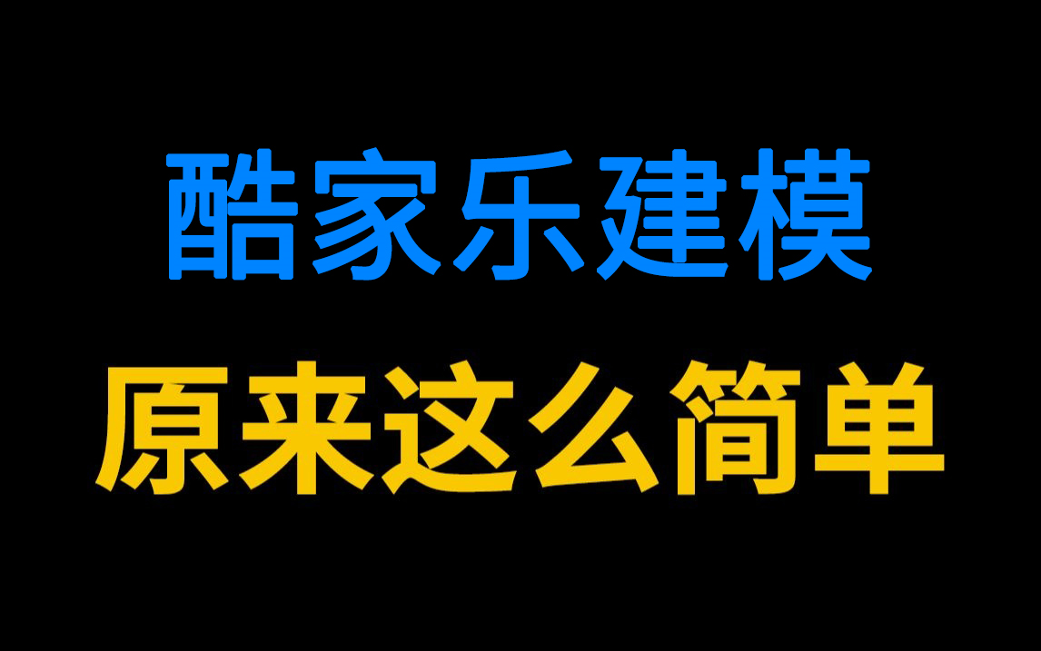 【酷家乐建模】2024目前最新的酷家乐建模新手教程!每天30分钟,零基础小白快速上手,速成室内效果图!哔哩哔哩bilibili