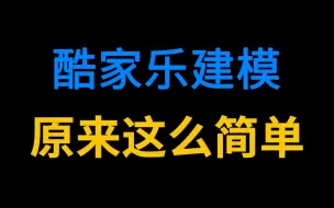 Download Video: 【酷家乐建模】2024目前最新的酷家乐建模新手教程！每天30分钟，零基础小白快速上手，速成室内效果图！