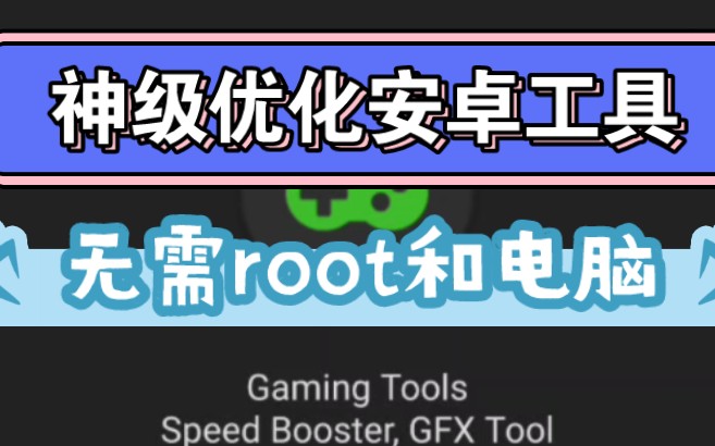 神级优化安卓工具!无需root和电脑!游戏满血流畅起飞!哔哩哔哩bilibili