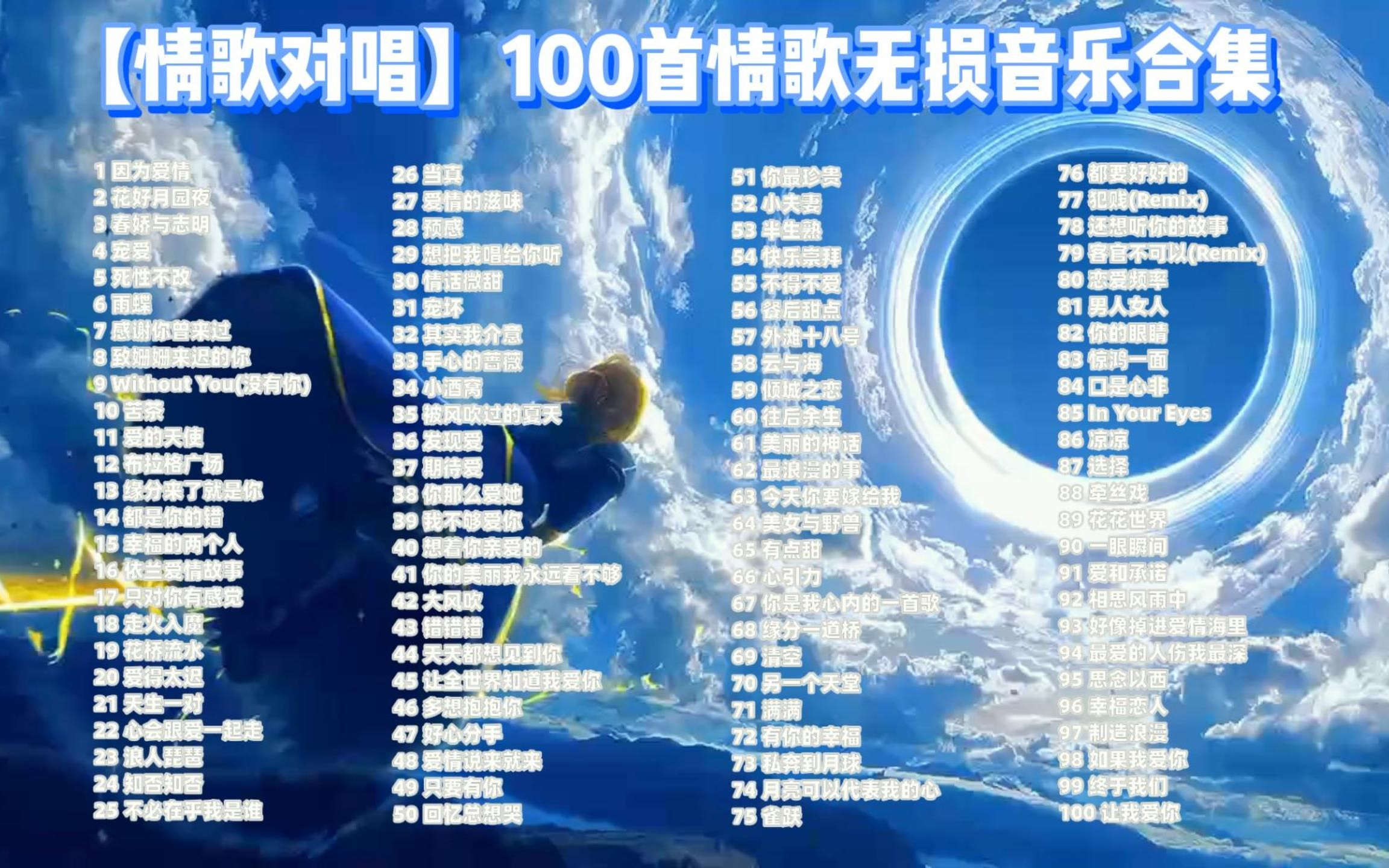 【听歌向 第198期】整理了好久的100首经典流行歌曲大合集,喜欢听老歌的朋友,这个个歌单不可错过啊!哔哩哔哩bilibili