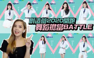 Download Video: 创造营2020，开局就来舞蹈担当Battle？太多神仙妹妹让我眼花缭乱~