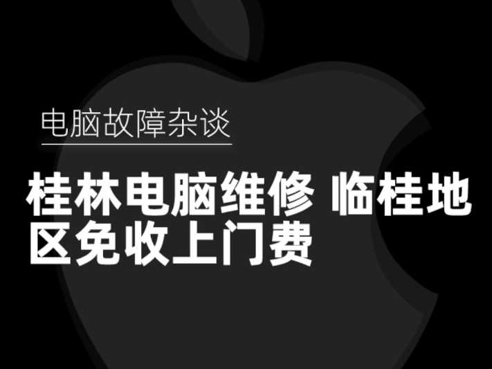 桂林电脑上门维修,临桂地区免收上门费,如果你还找不到靠谱的电脑维修,就千万不要错过了,靠不靠谱翻翻我发的视频吧!哔哩哔哩bilibili