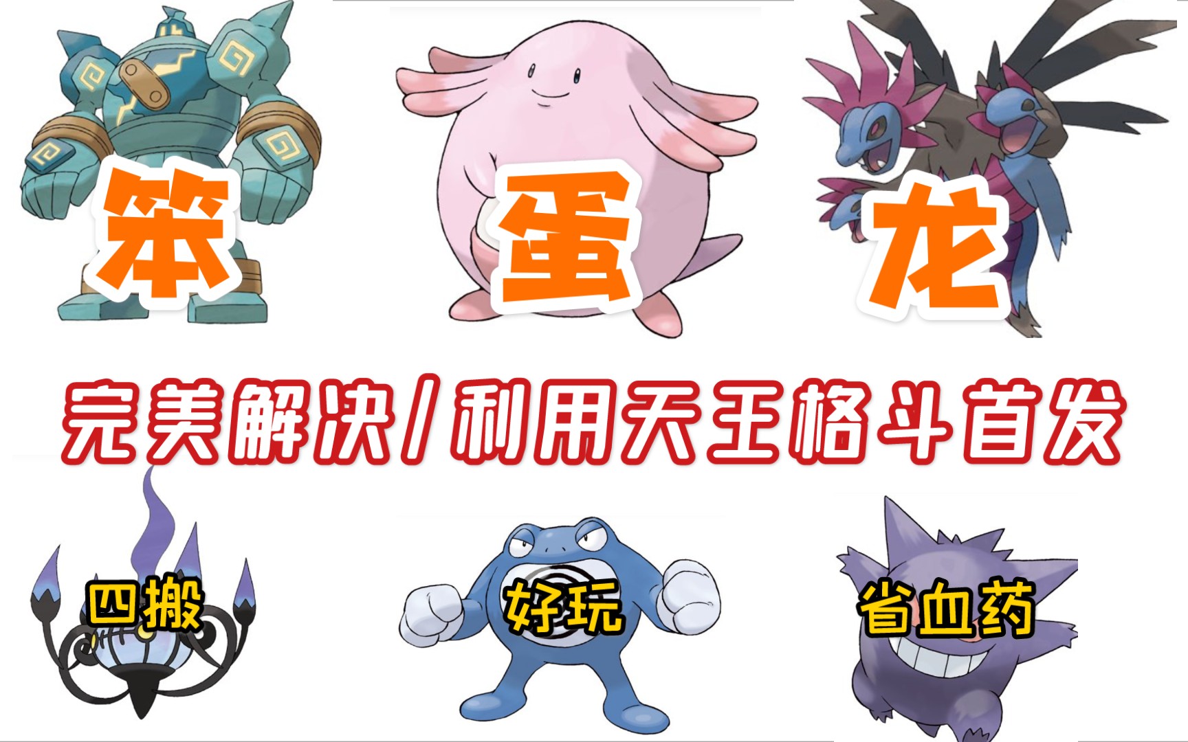 pokemmo笨蛋龙超省血药的四搬天王队教学虽迟但到泥偶轻松拿捏格斗