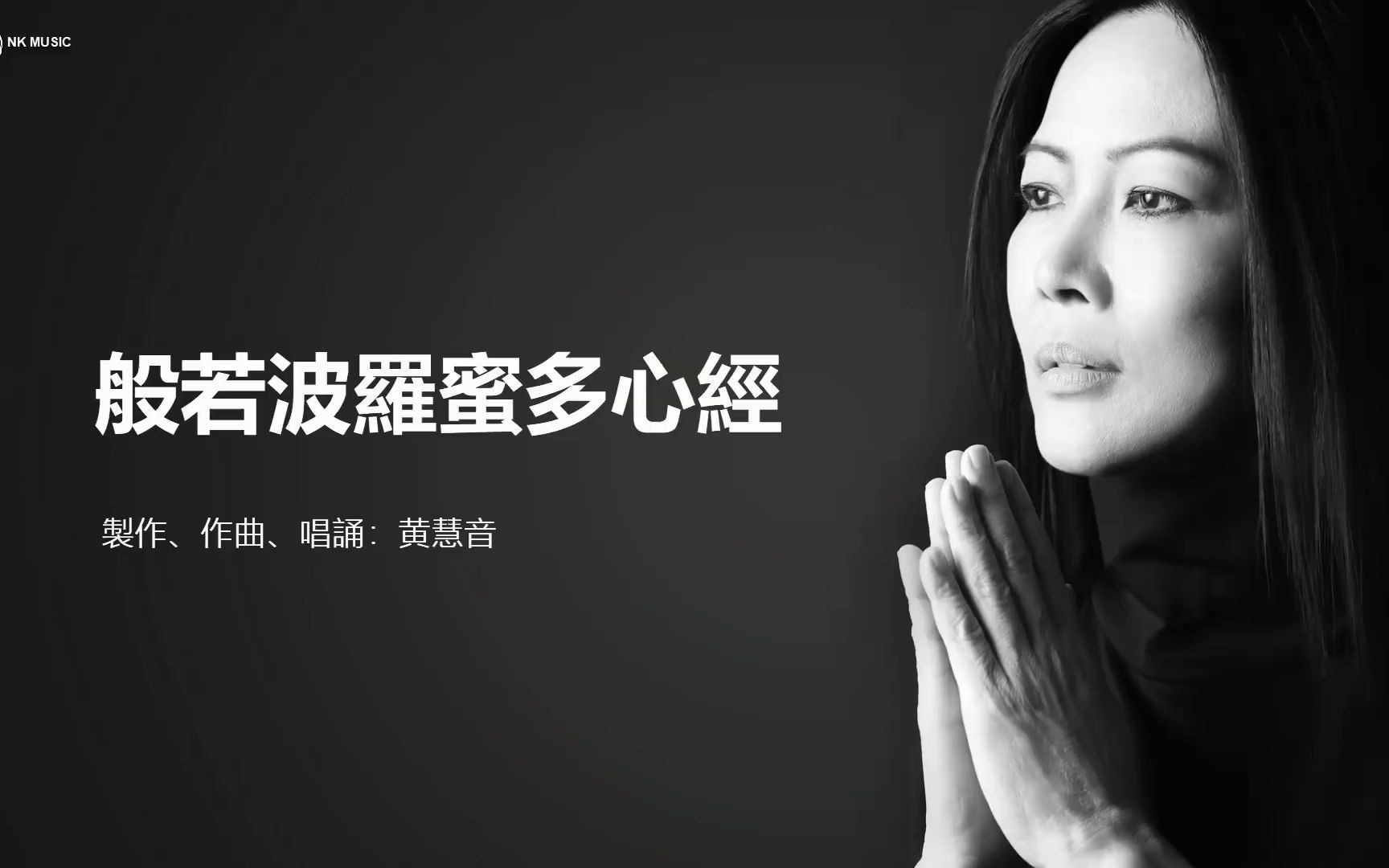 [图]般若波罗密多心经 Heart Sutra - 黄慧音 Imee Ooi I 2003年般若波羅密多心經专辑。