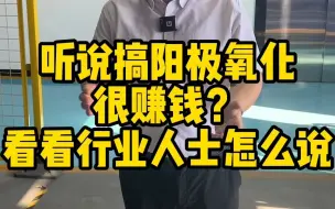 Download Video: 听说搞阳极氧化很赚钱？你是不是没有见过下午4点的太阳啊兄弟