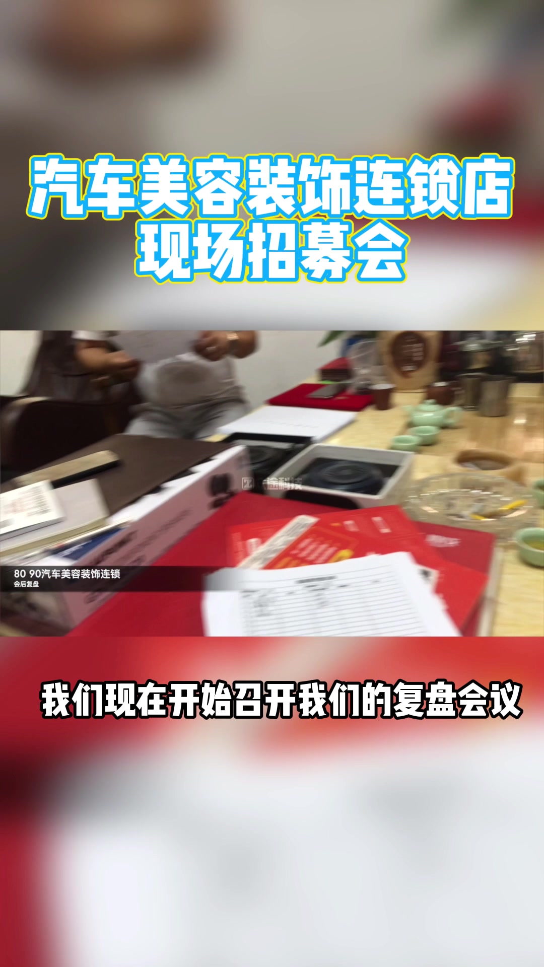 众途科技共享店铺合作伙伴8090汽车美容共享股东招募会圆满收官.哔哩哔哩bilibili