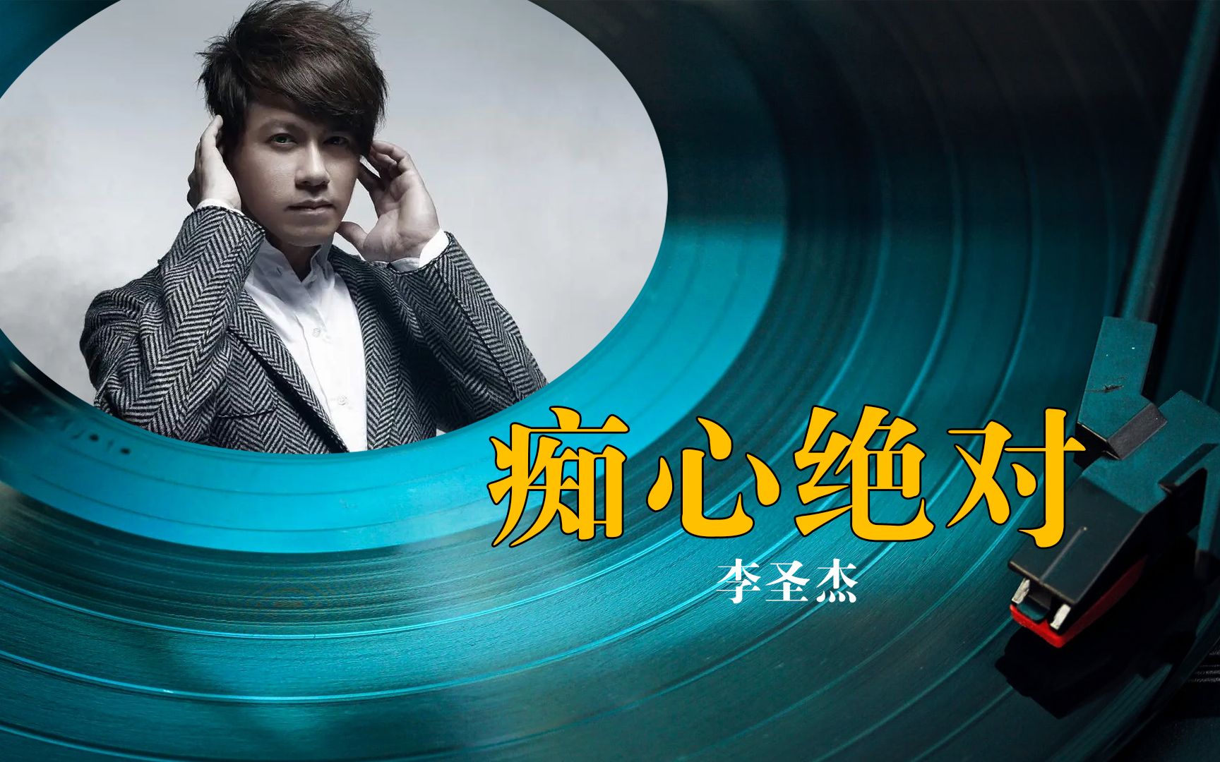 李圣杰《痴心绝对》黑胶试听,动态歌词!太经典了