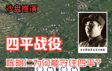 《四野征战全集之十》沙盘推演夏季攻势(下)— 四平战役 陈明仁为啥能守住四平哔哩哔哩bilibili