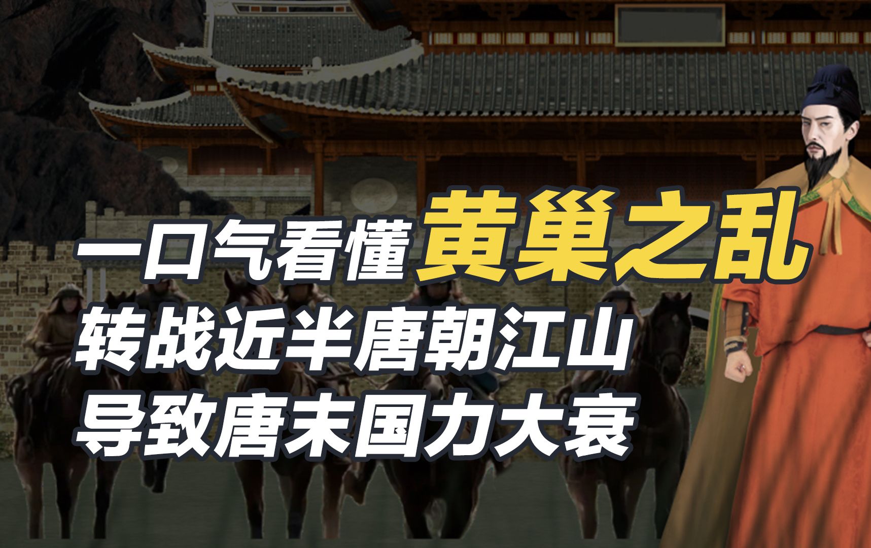 一口气看懂黄巢之乱,转战近半唐朝江山,导致唐末国力大衰!哔哩哔哩bilibili