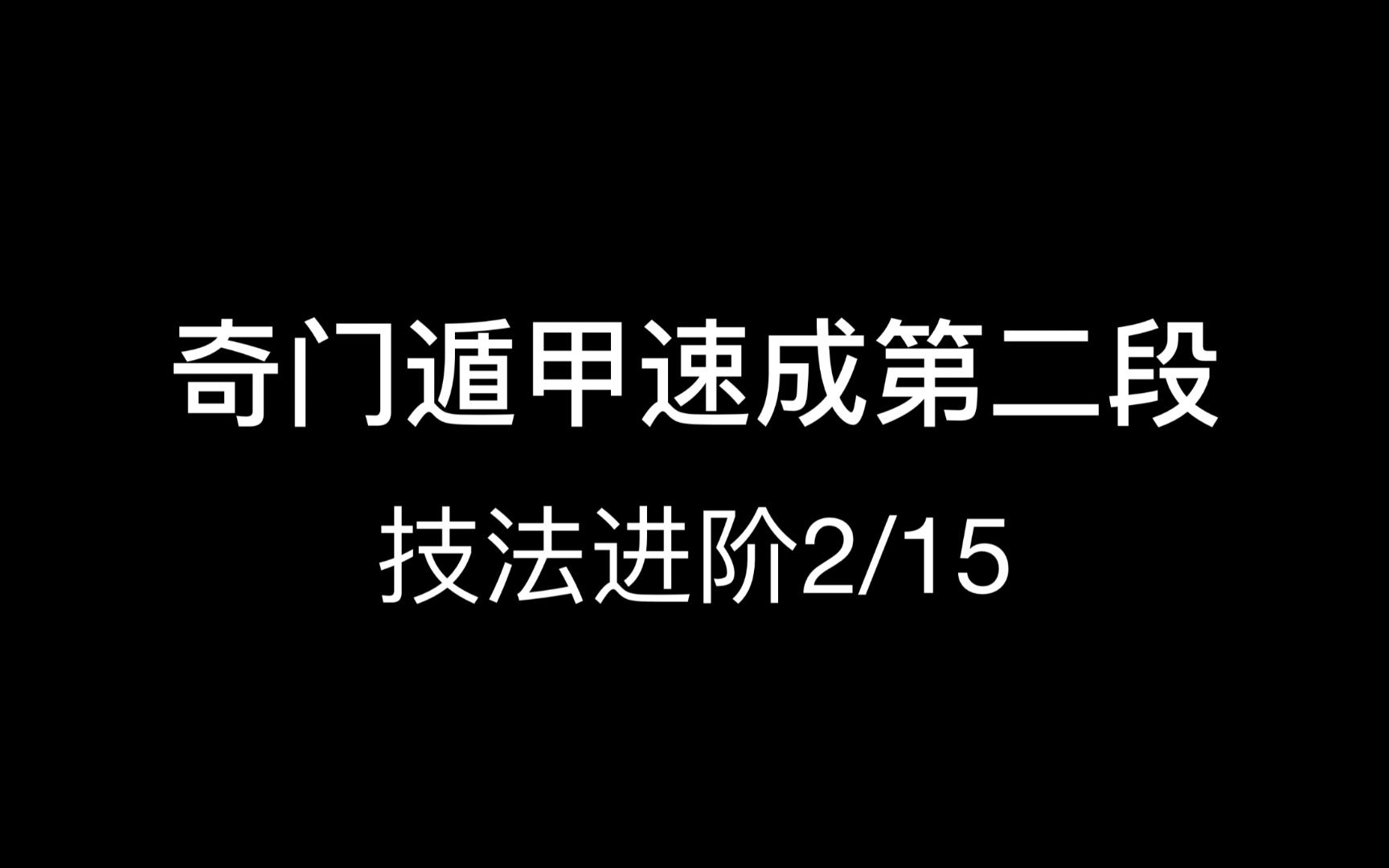 奇门遁甲速成 第二阶段 技法进阶(二)技巧篇 挖宫飘宫翻宫 孤虚法运筹博弈开篇哔哩哔哩bilibili