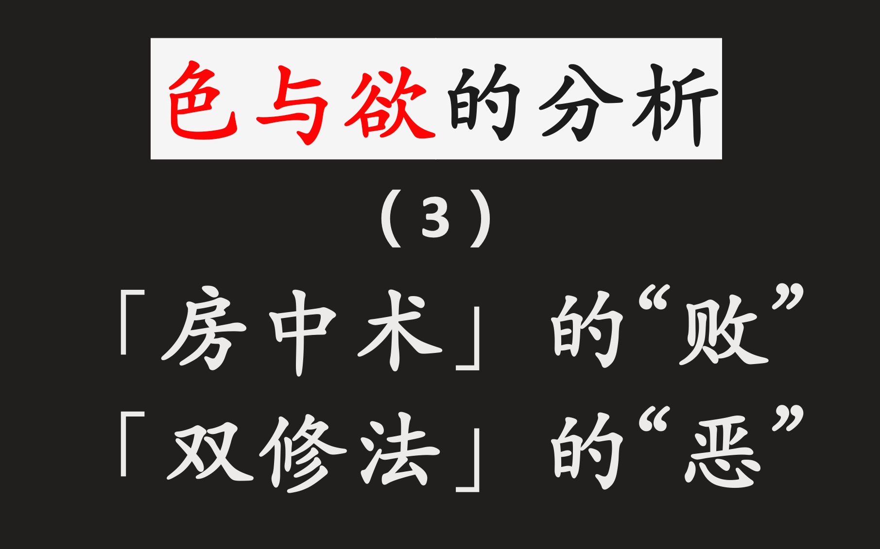 富人的恶毒玩具——「房中术」与「双修法」【色与欲的分析】哔哩哔哩bilibili