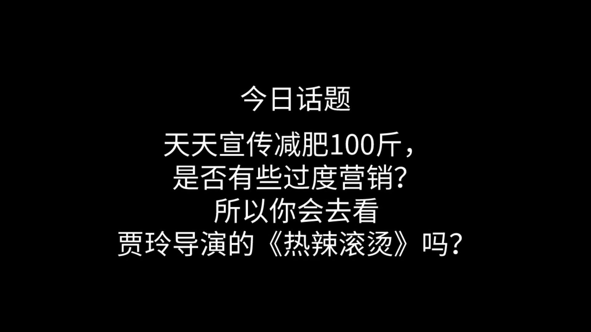 今日话题,天天宣传减肥100斤,是否有些过度营销?所以你会去看贾玲导演的《热辣滚烫》吗?哔哩哔哩bilibili