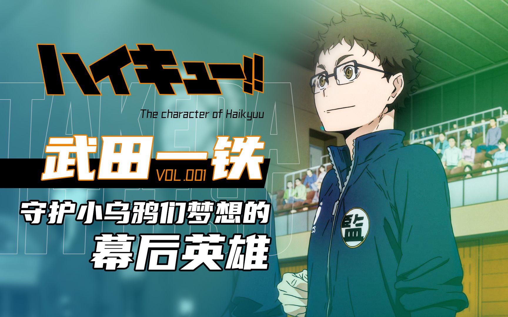 排球少年志丨武田一铁传:守护小乌鸦梦想的幕后英雄_哔哩哔哩_bili