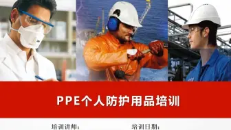 PPE个人防护用品培训