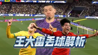 Download Video: 国足vs澳大利亚王大雷扑救解析！这三个球该丢不该丢？