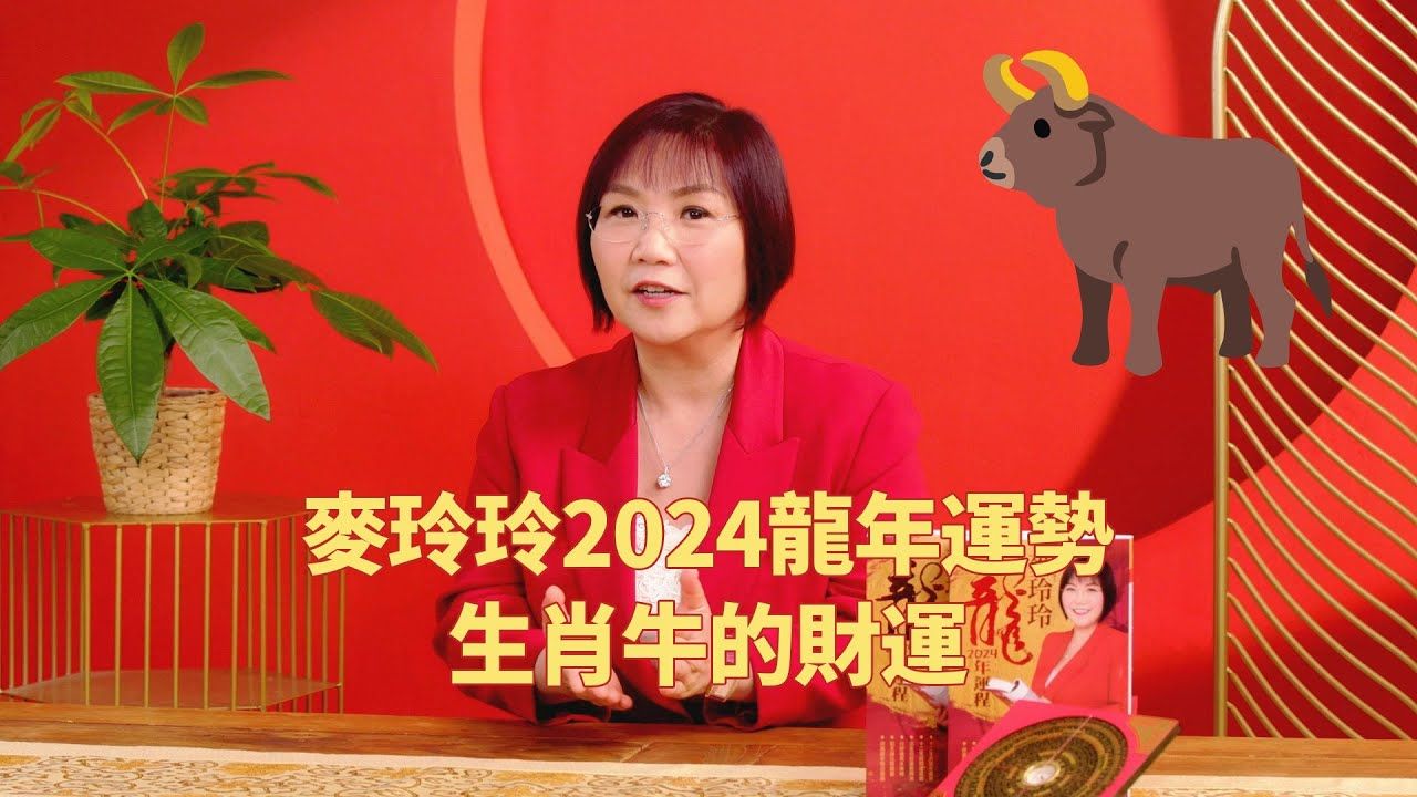 麦玲玲:生肖属牛2024年运势 ,财运怎么样?哔哩哔哩bilibili