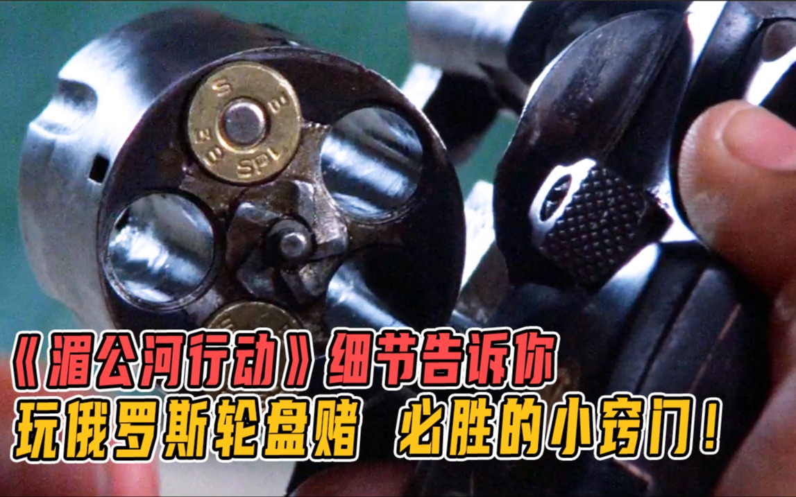湄公河行动到底有多细！玩俄罗斯轮盘赌必胜小窍门是什么？