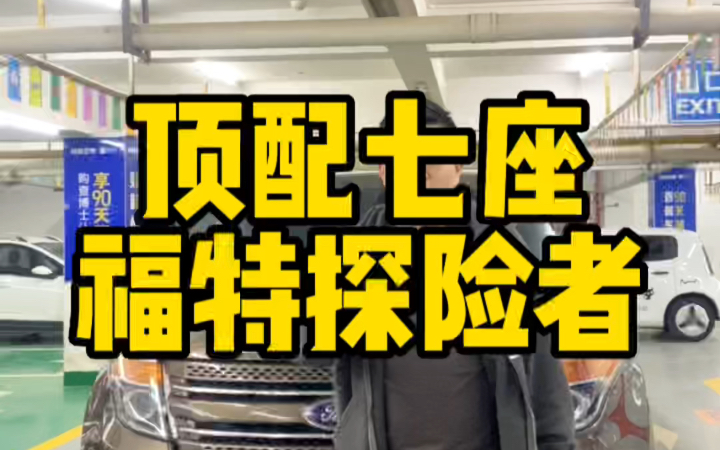 二手车性价比之王!进口福特探险者七座尊享型!15年分时四驱,当年落地50多个W,现在价格劲爆,手慢无! #二手车 #福特探险者 #四驱越野车哔哩哔哩...