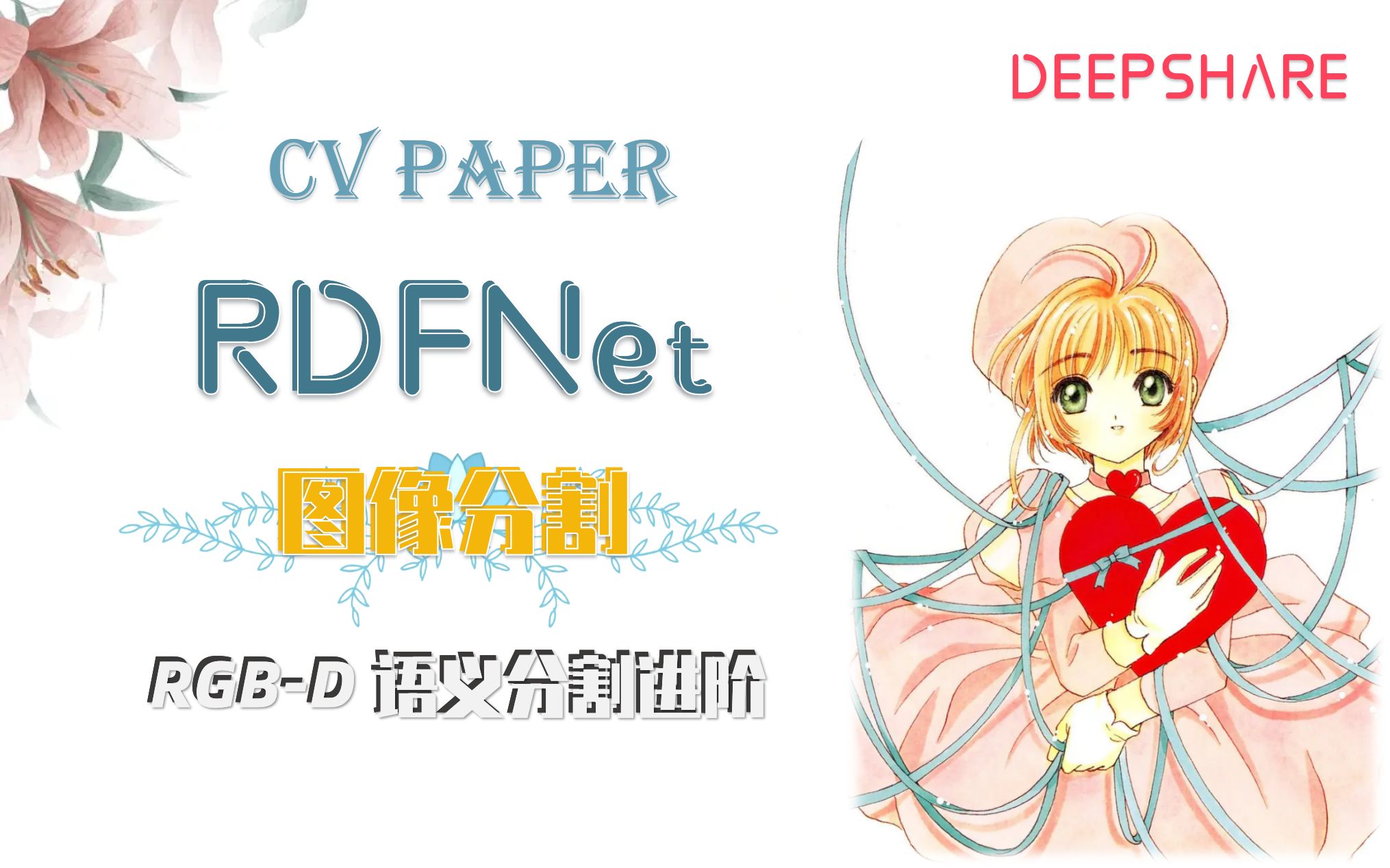 RDFNet 01:RGBD语义分割进阶【CV图像分割】哔哩哔哩bilibili