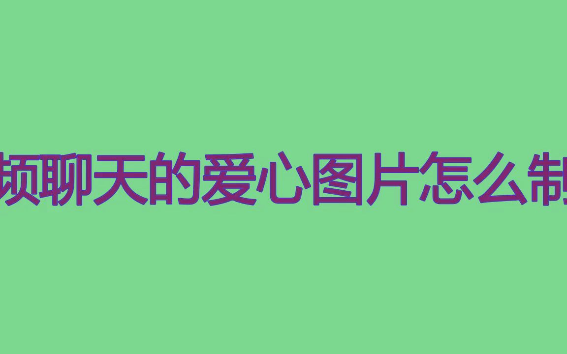 怎样制作沙雕聊天视频教程(今日/更新)哔哩哔哩bilibili