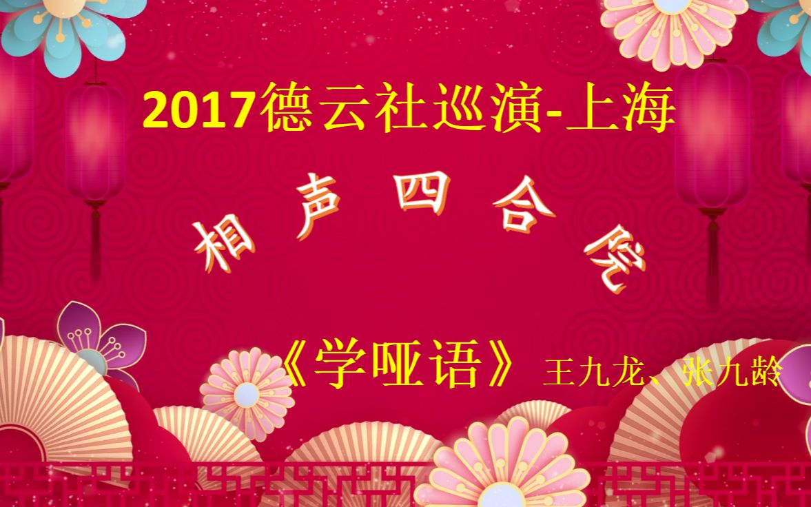 【2017德云社全国巡演】王九龙,张九龄相声《学哑语》