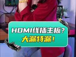 Download Video: 算我求求你们，有显卡的话别再把显示器插主板上了！！