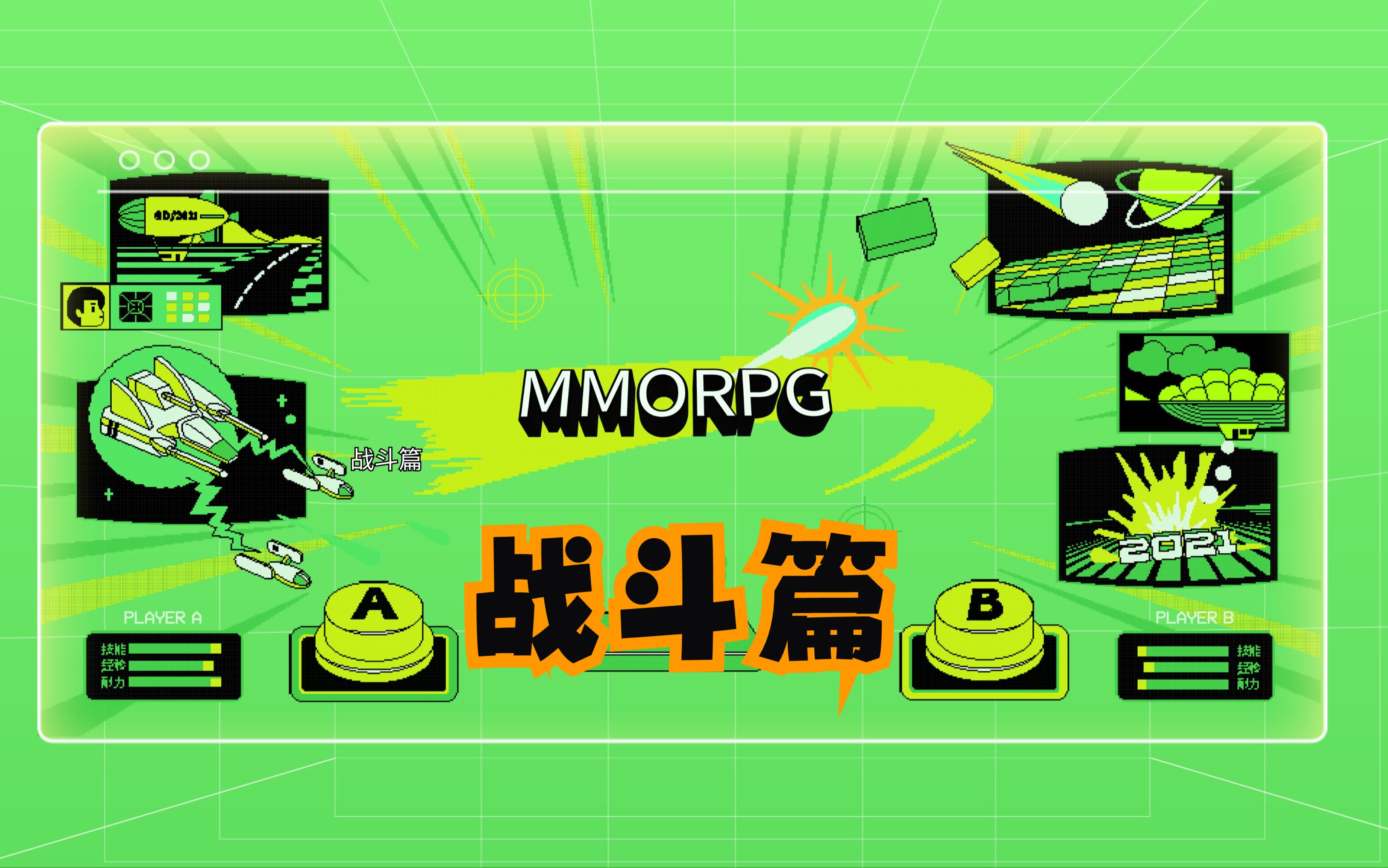 【战斗篇】MMORPG全栈式网络游戏开发哔哩哔哩bilibili