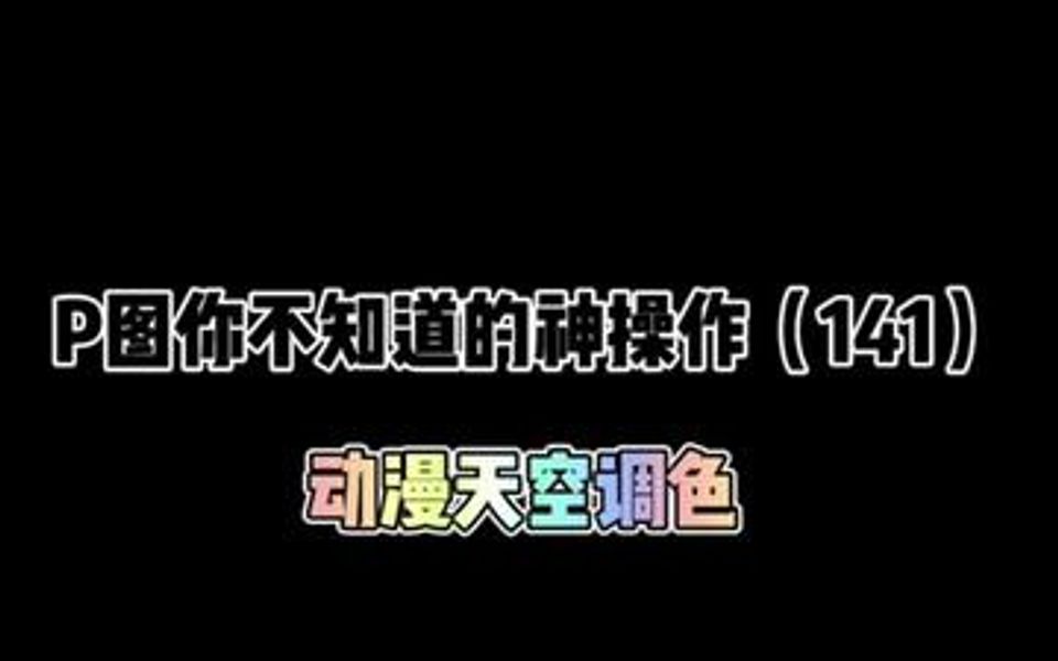 [图]这个动漫天空调色简单粗暴，赶紧打开你的天空照片操作起来！