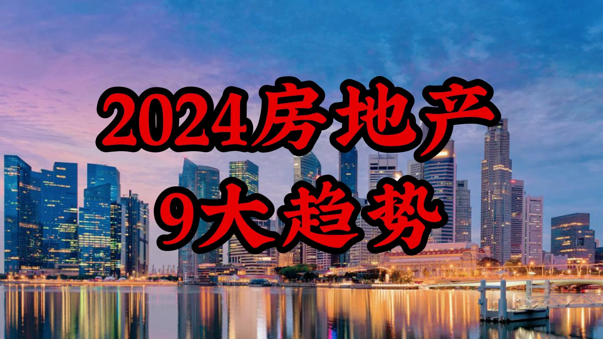 2024房地产 9大趋势,来看看和你想的是否一样?哔哩哔哩bilibili