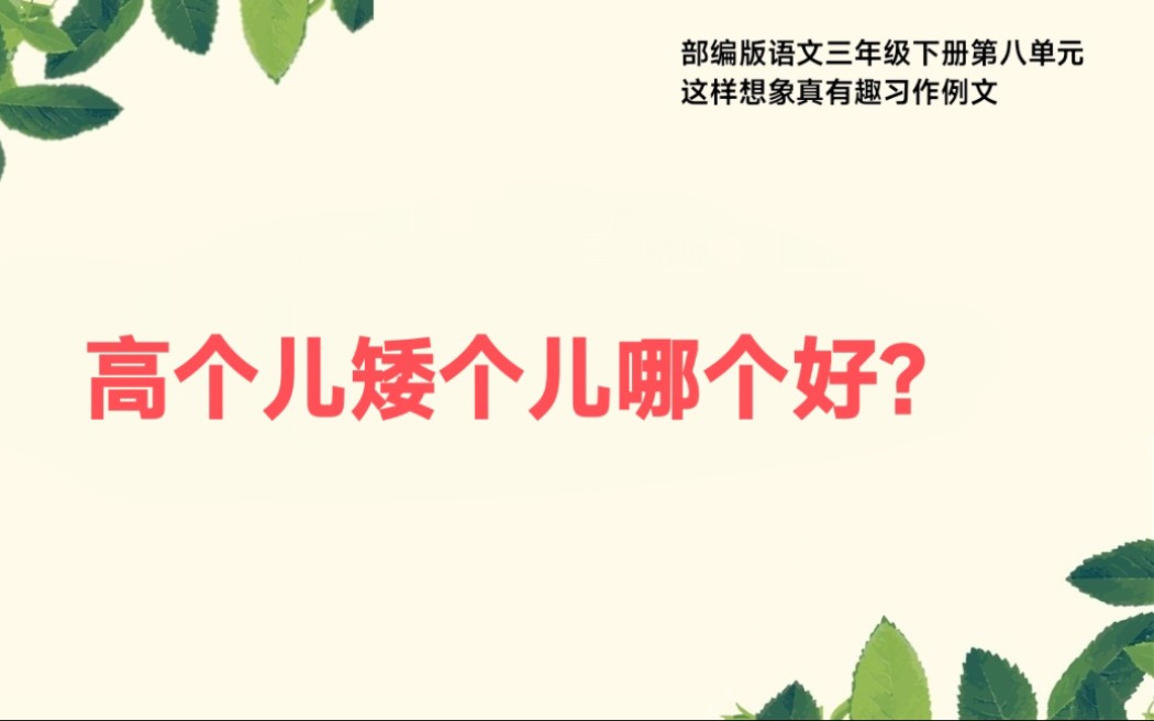 [图]部编版语文三年级下册第八单元习作例文高个儿矮个儿哪个好？