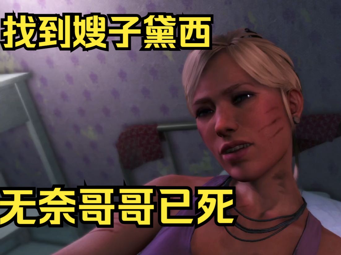 孤岛惊魂3--找到黛西