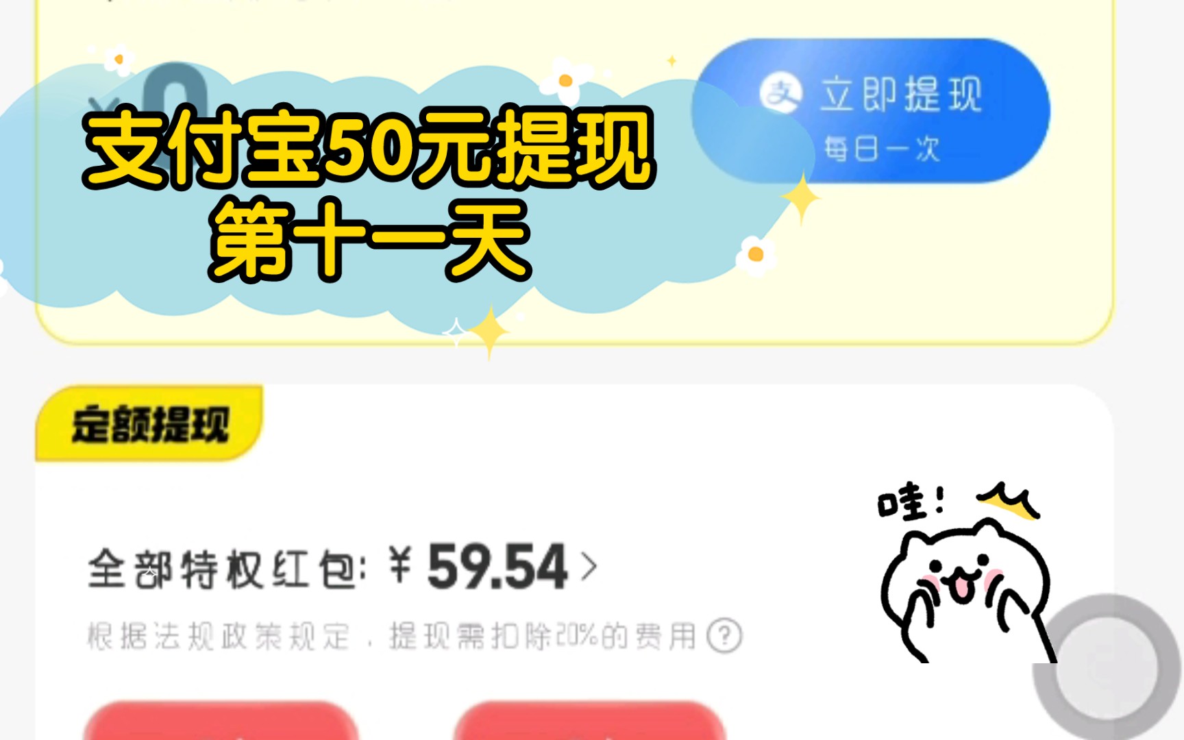 支付宝50元提现第十一天哔哩哔哩bilibili