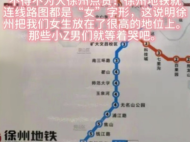 徐州地铁线路图呈“女”字形又怎样?仅从一个地铁版图就能看出一座城市对女生的态度吗?还有,明年徐州地铁6号线一开,其地铁版图就不再是“女”字...