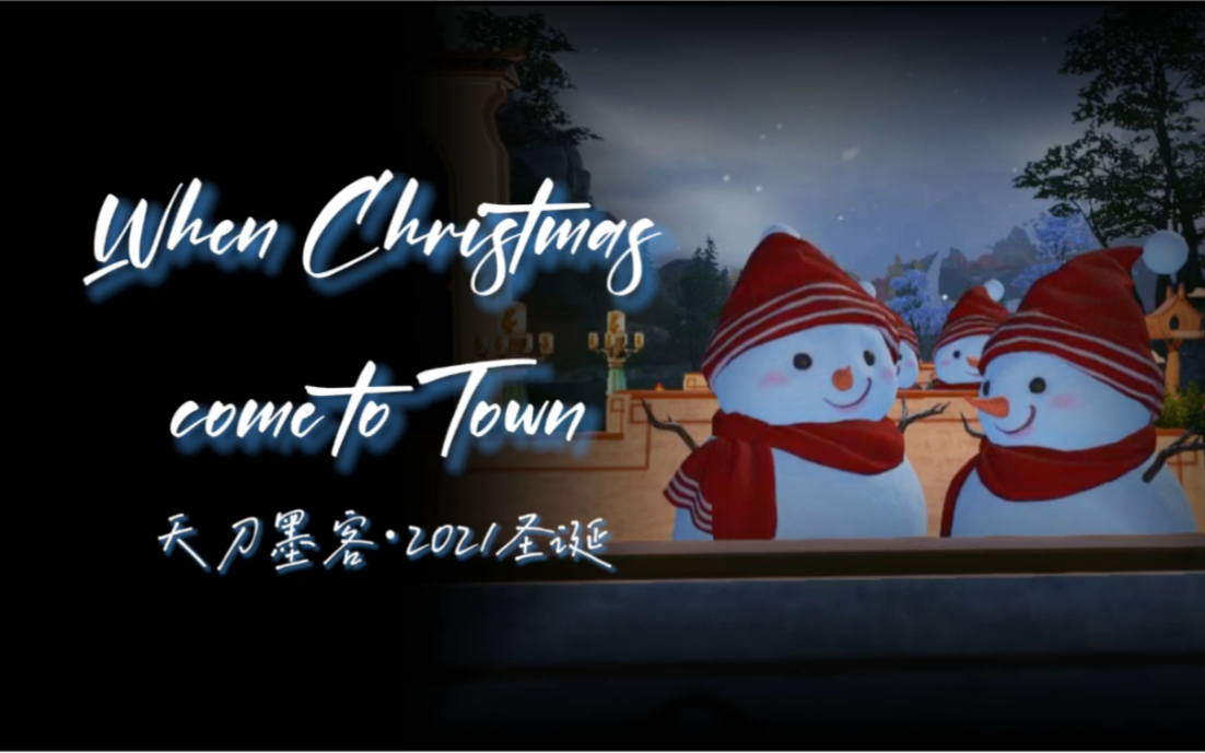 [图]圣诞节欢唱 WHEN CHRISTMAS COME TO TOWN（4k版）天刀拍摄