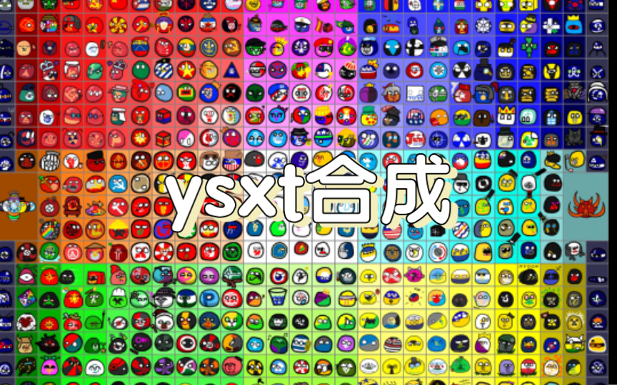 「ysxt合成」哔哩哔哩bilibili