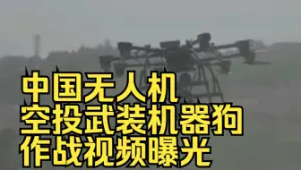 这不是科幻！中国无人机空投武装机器狗作战视频曝光