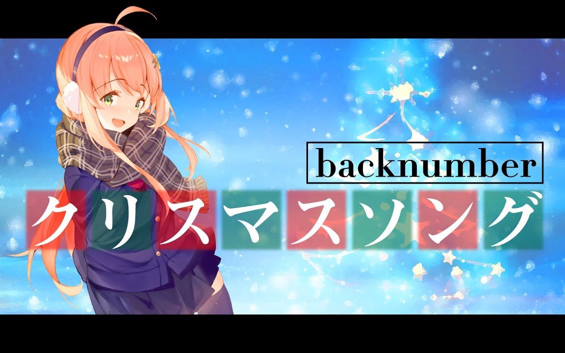 [图]クリスマスソング / backnumber (covered by 本間ひまわり)