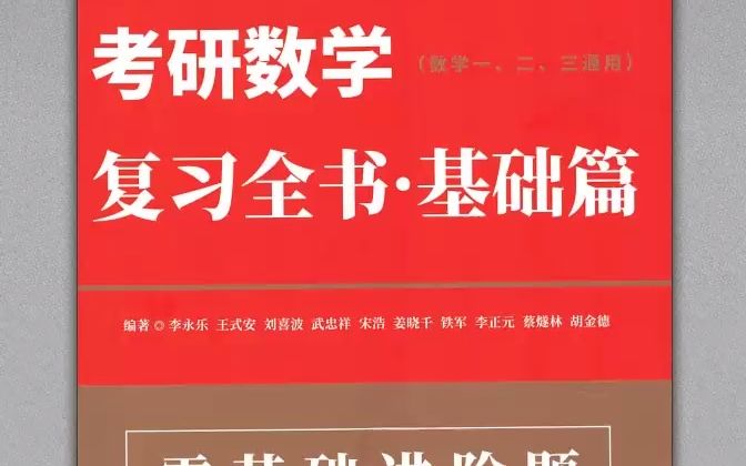 [图]2024李永乐数学复习全书PDF，三连关注免费发