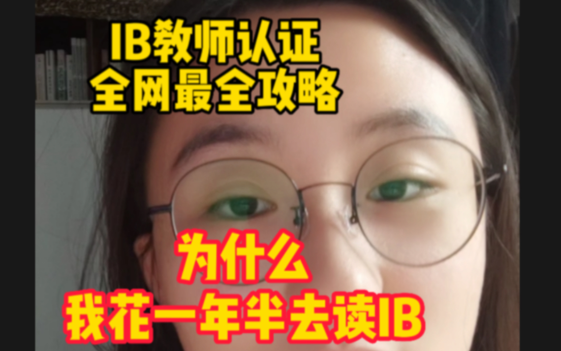 IB国际教资太香了!年薪翻三倍!全攻略!哔哩哔哩bilibili