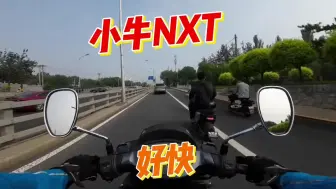 小牛NXT真的快 200CC踏板摩托追不上！