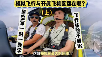 Descargar video: 原空军退役战机教官教学式飞行体验，玩模拟飞行与现实中开真飞机有什么区别？视频有点长，看完或许你能明白真飞机原来和自己想的不一样！