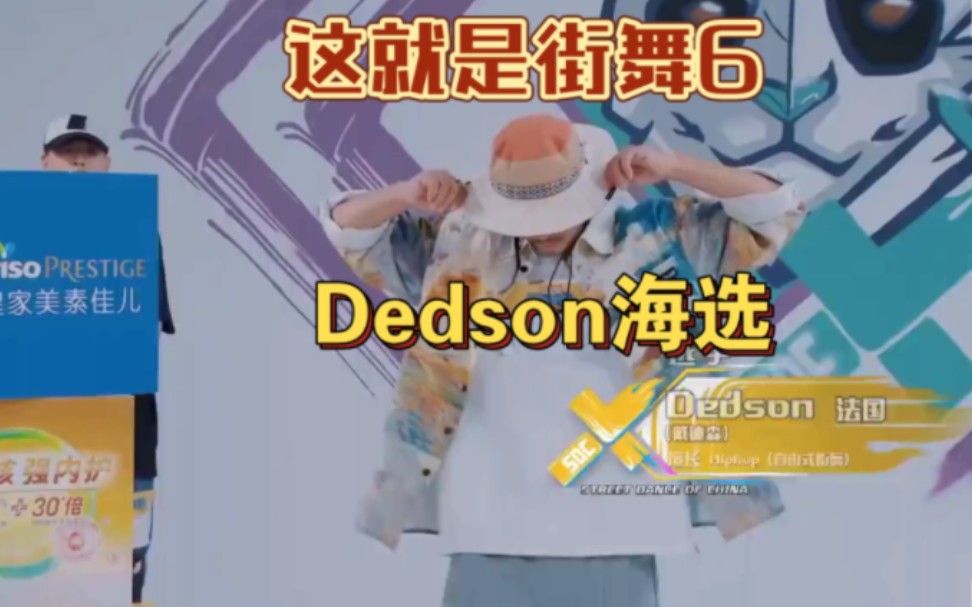 [图]《这就是街舞6》Dedson海选，hiphop舞者实力炸场！吴建豪队长尖叫连连！