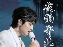 Download Video: 【王敬轩丨妖扬】“再话旧夜绵绵雨，了我相思意。”——《夜雨寄北》