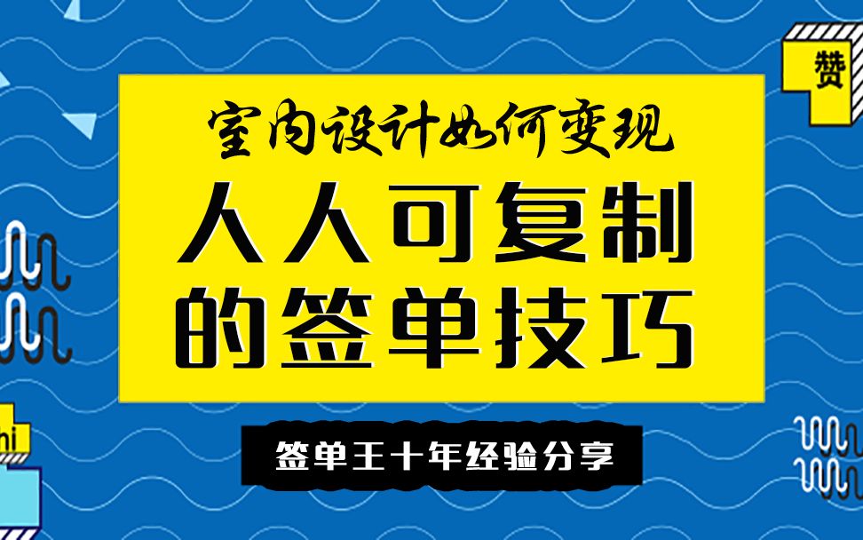 【谈单技巧】室内设计谈单技巧(签单王十年经验总结)哔哩哔哩bilibili